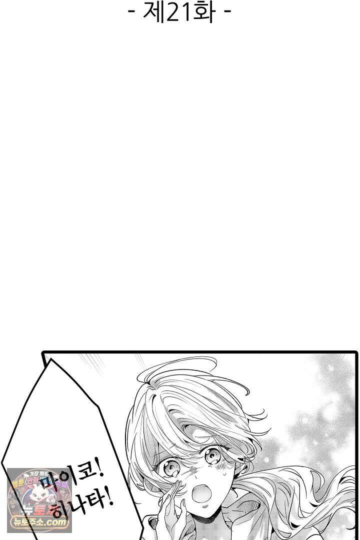 오늘도 쿄우 군은 너무 달콤해 21화 2