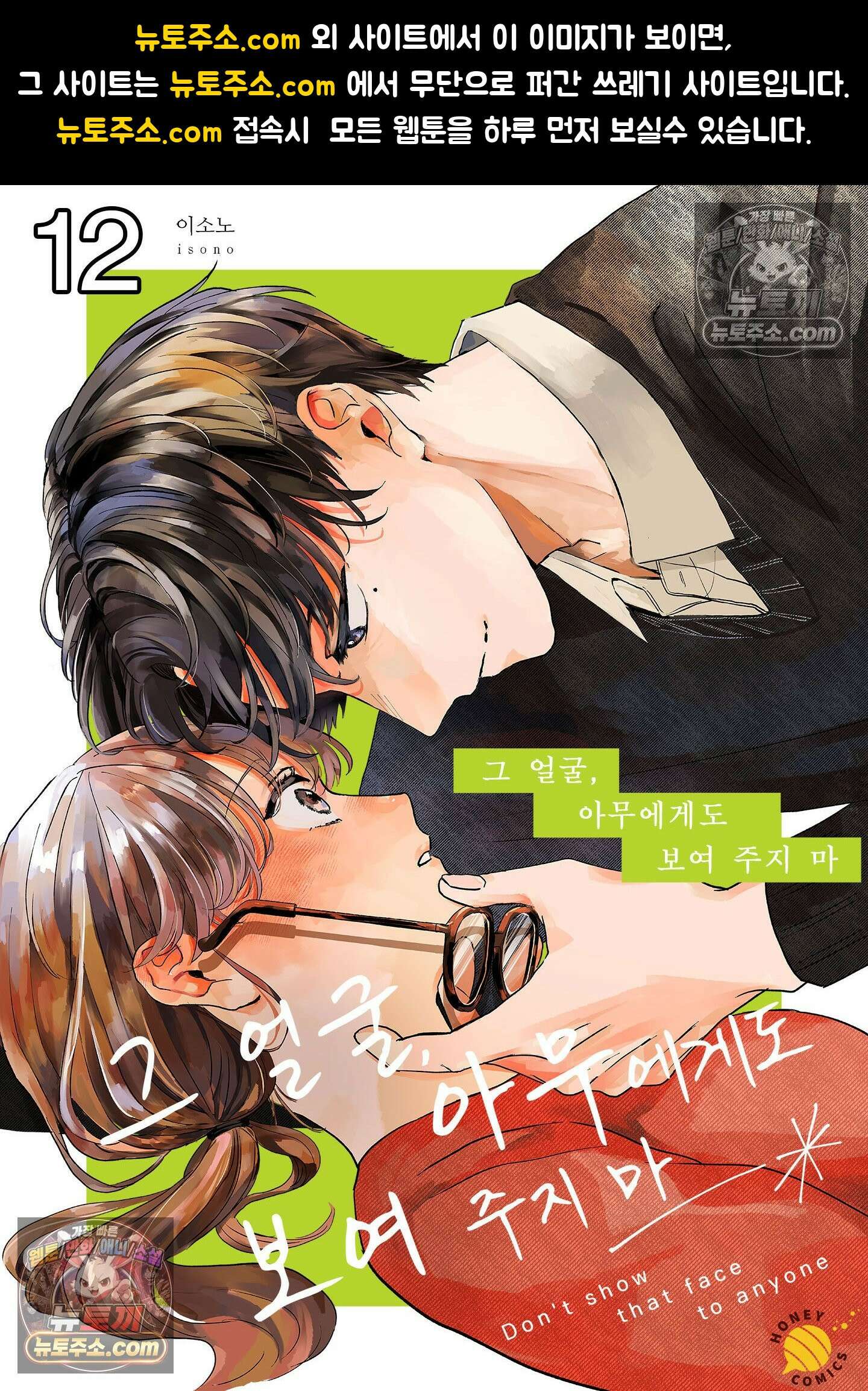 그 얼굴, 아무에게도 보여 주지 마 12화 1