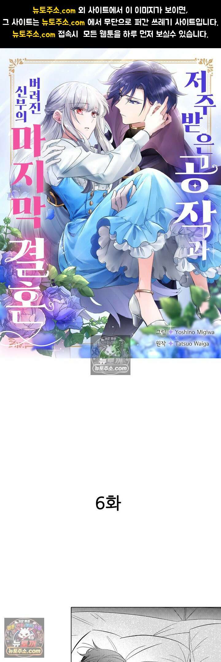 저주받은 공작과 버려진 신부의 마지막 결혼 6화 1