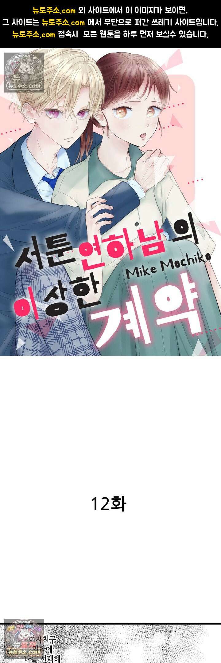 서툰 연하남의 이상한 계약 12화 1
