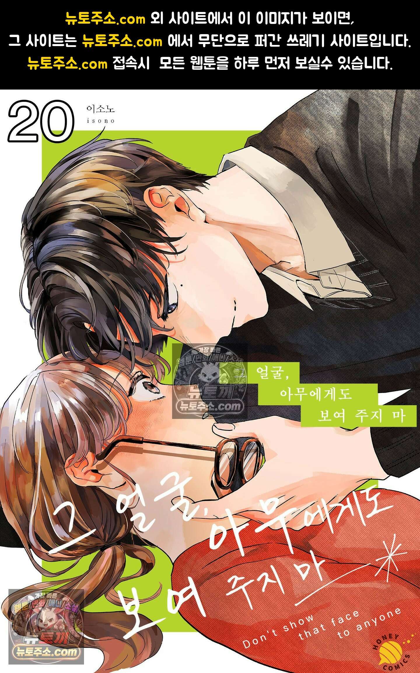 그 얼굴, 아무에게도 보여 주지 마 20화 1