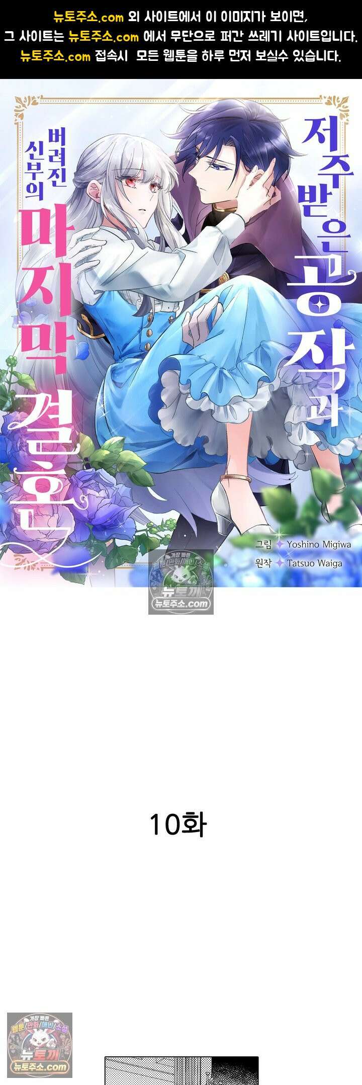 저주받은 공작과 버려진 신부의 마지막 결혼 10화 1
