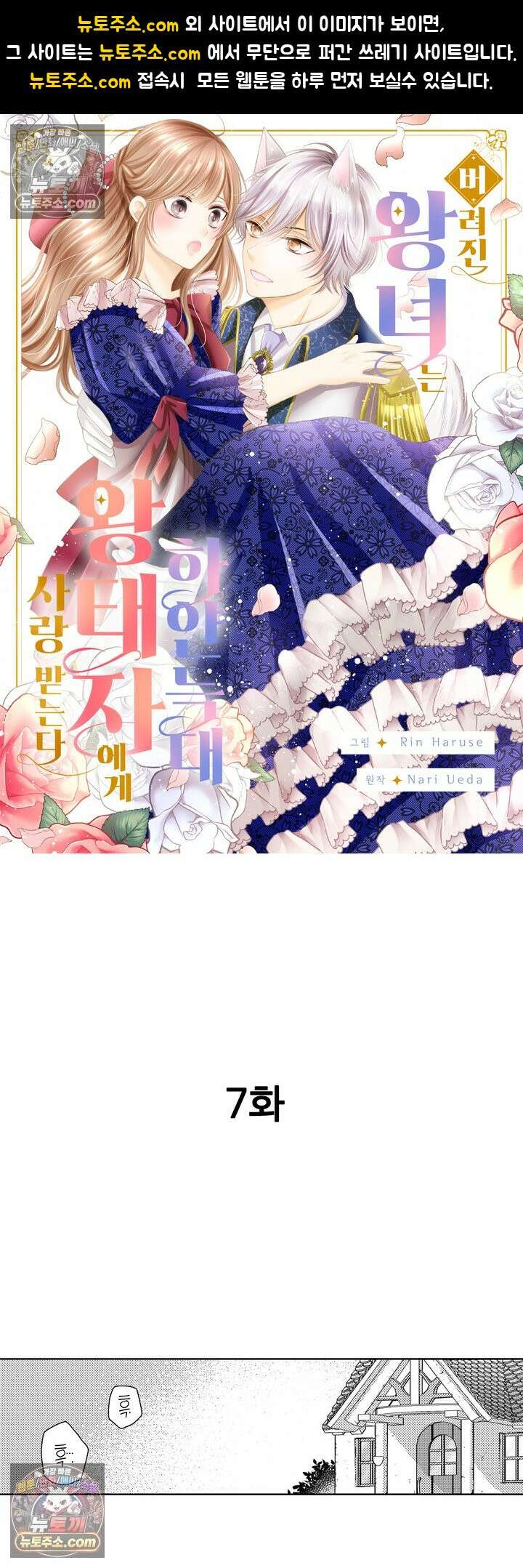 버려진 왕녀는 하얀 늑대 왕태자에게 사랑받는다 7화 1