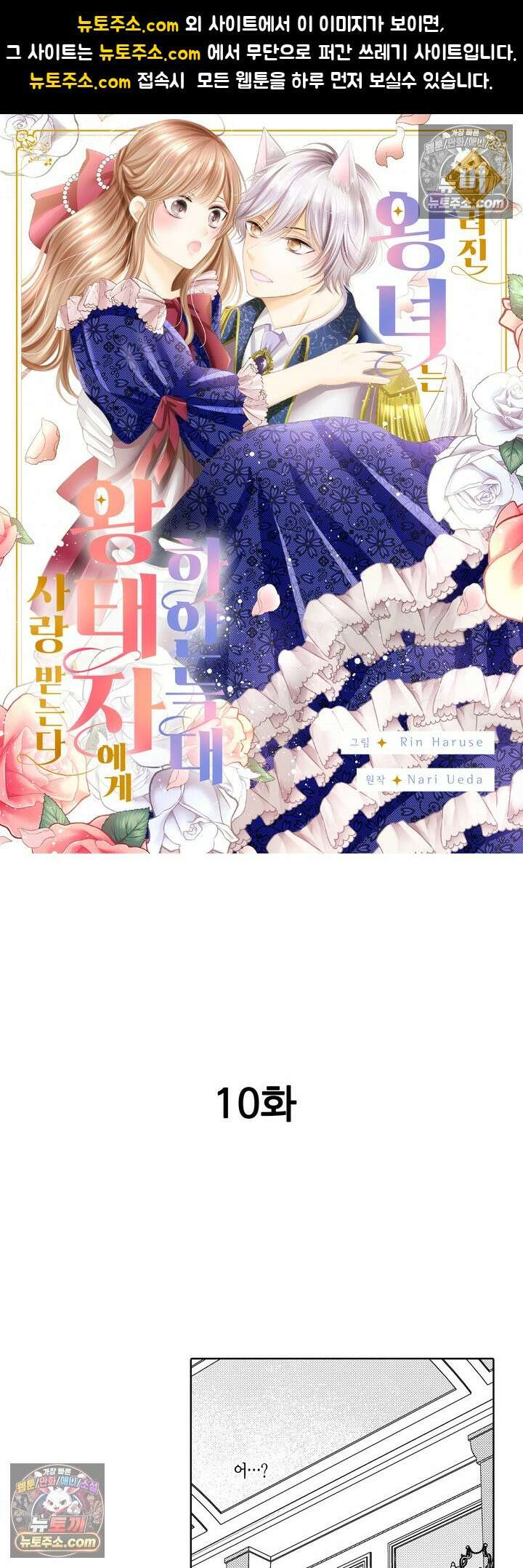 버려진 왕녀는 하얀 늑대 왕태자에게 사랑받는다 10화 1