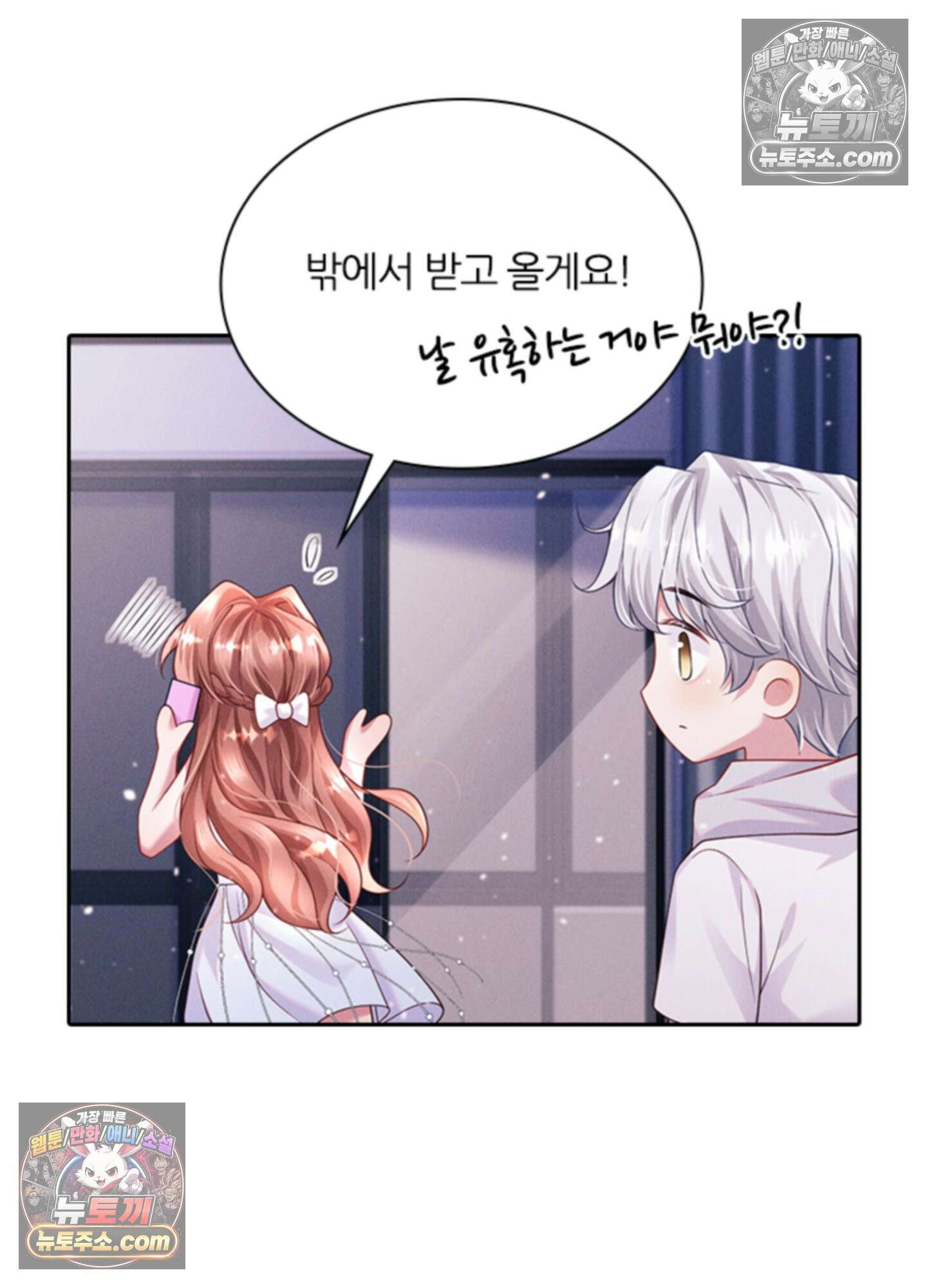 하루에 한 번씩 뽀뽀해 줘 32화 11