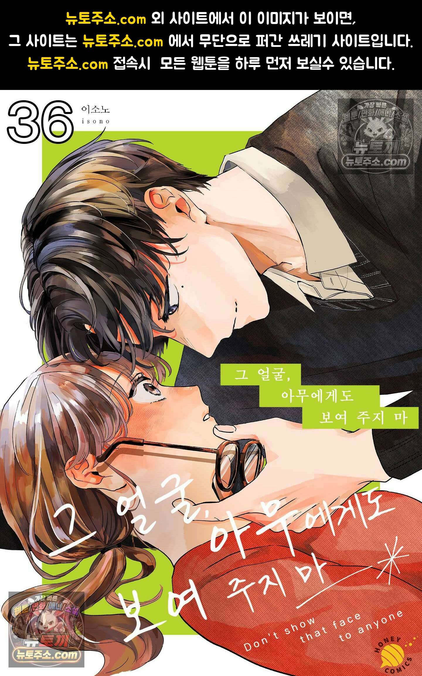 그 얼굴, 아무에게도 보여 주지 마 36화 1