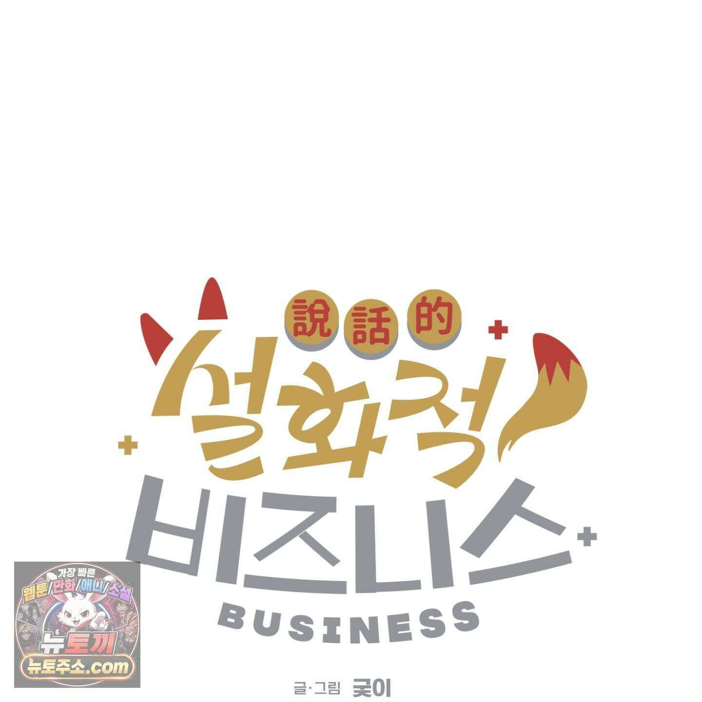 설화적 비즈니스 47화 6