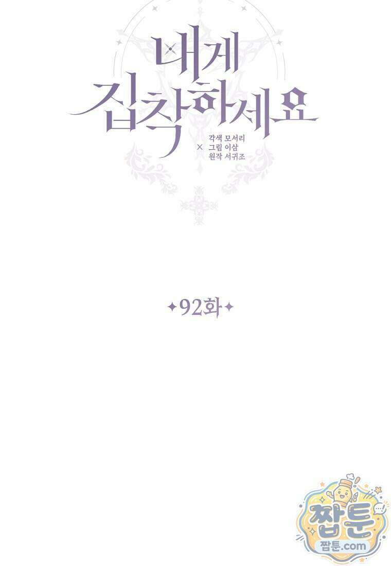 내게 집착하세요 92화 11