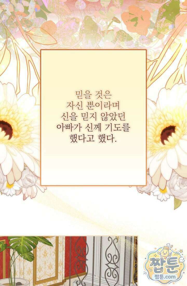 곧 망할 가문의 계약직 딸이 되었다 99화 11