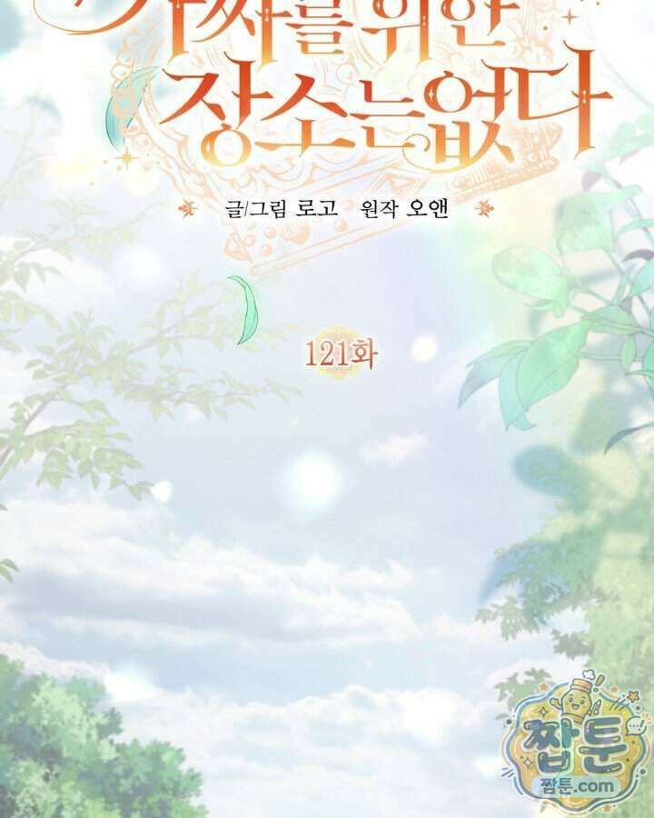 가짜를 위한 장소는 없다 121화 18