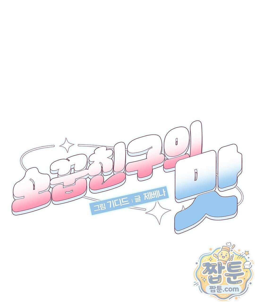 소꿉친구의 맛 27화 58