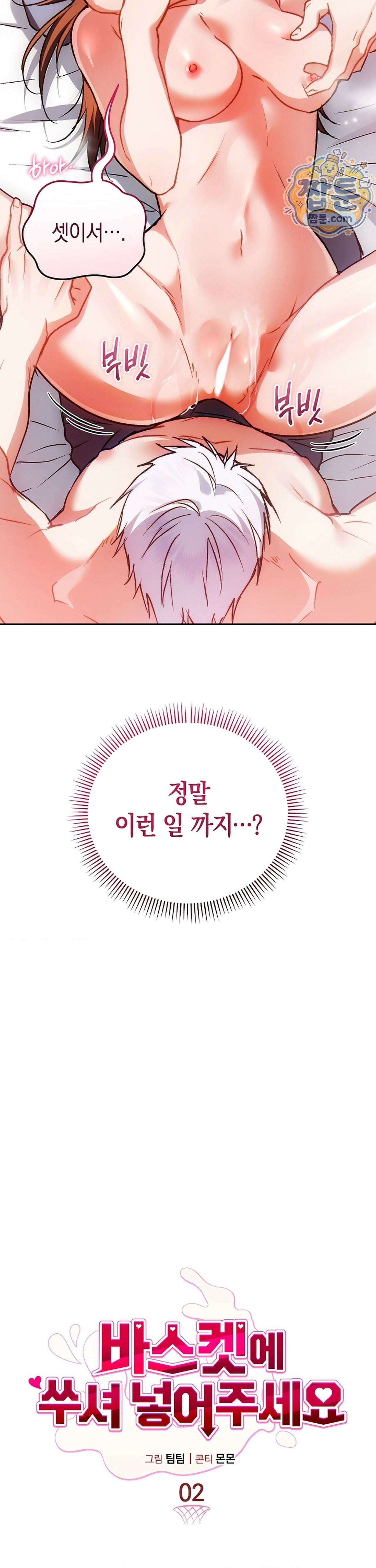 바스켓에 쑤셔 넣어주세요 2화 9