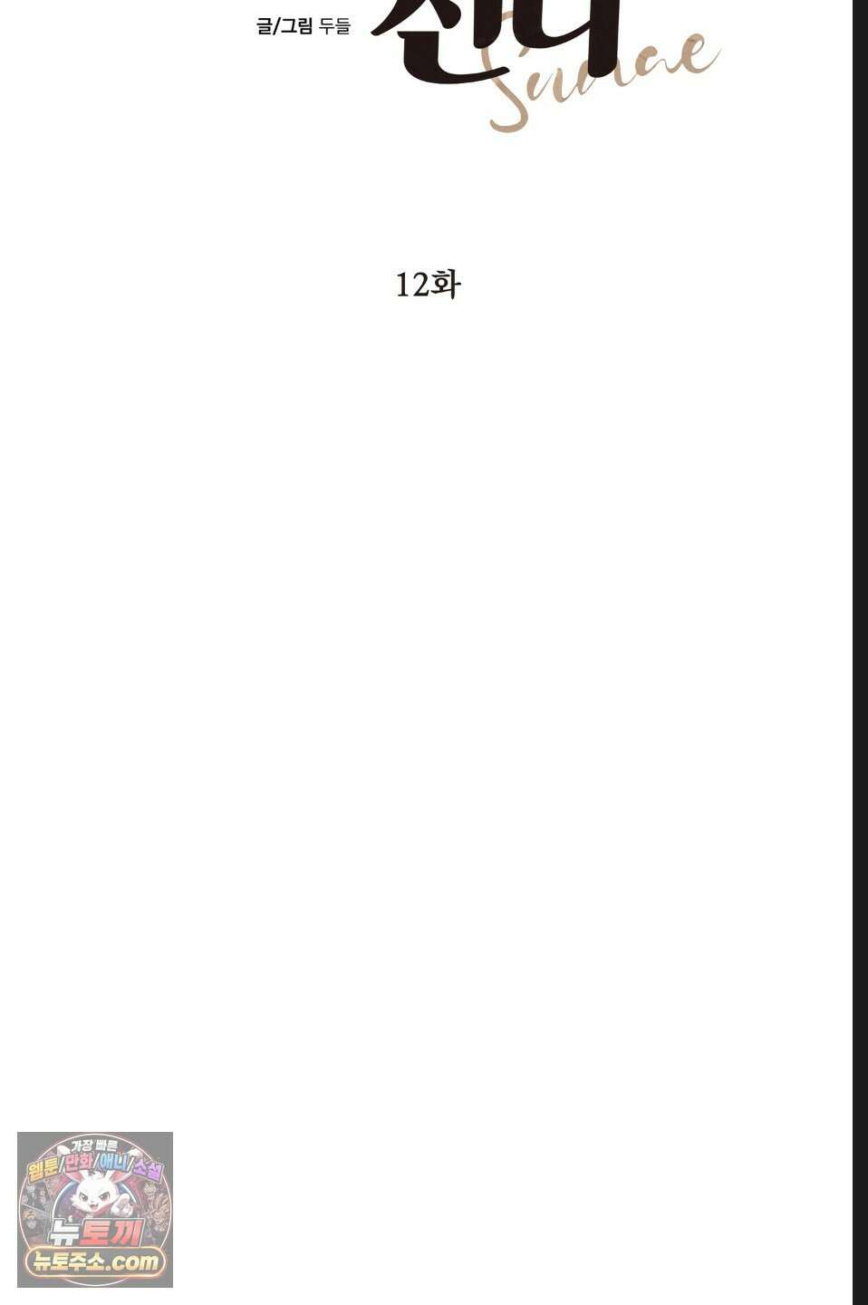 바닐라 선디 12화 12