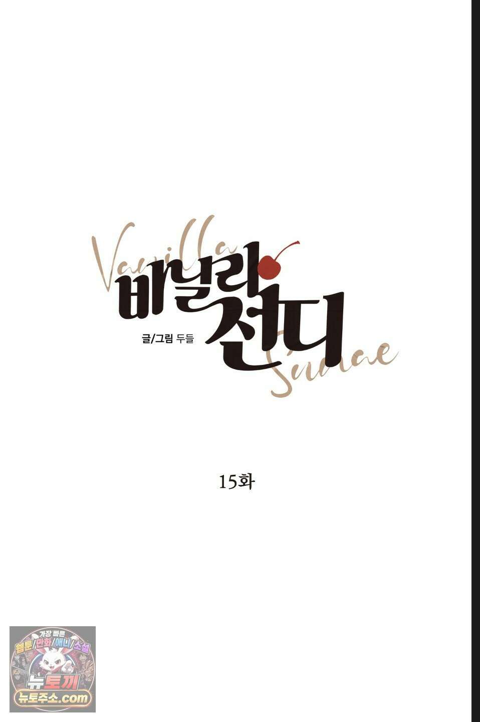 바닐라 선디 15화 18