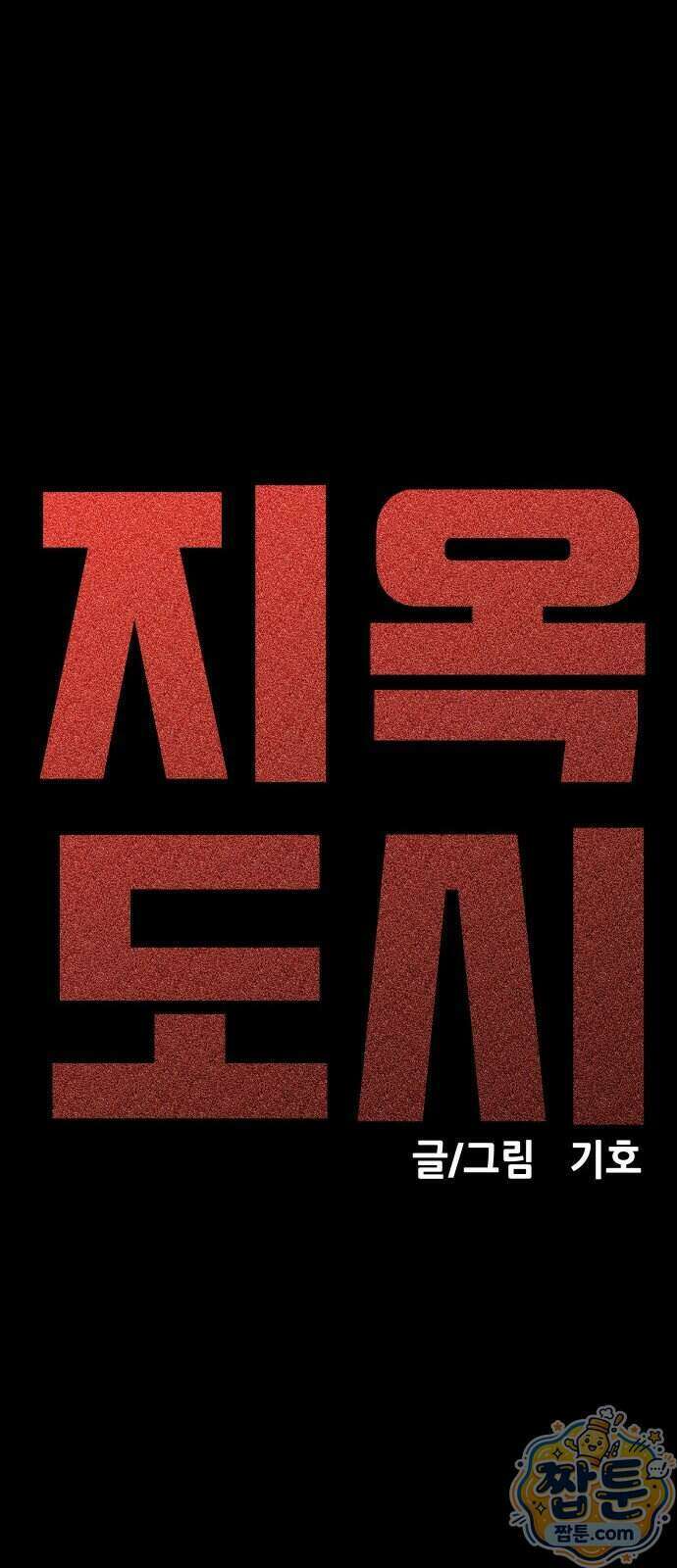 지옥도시 52화 17