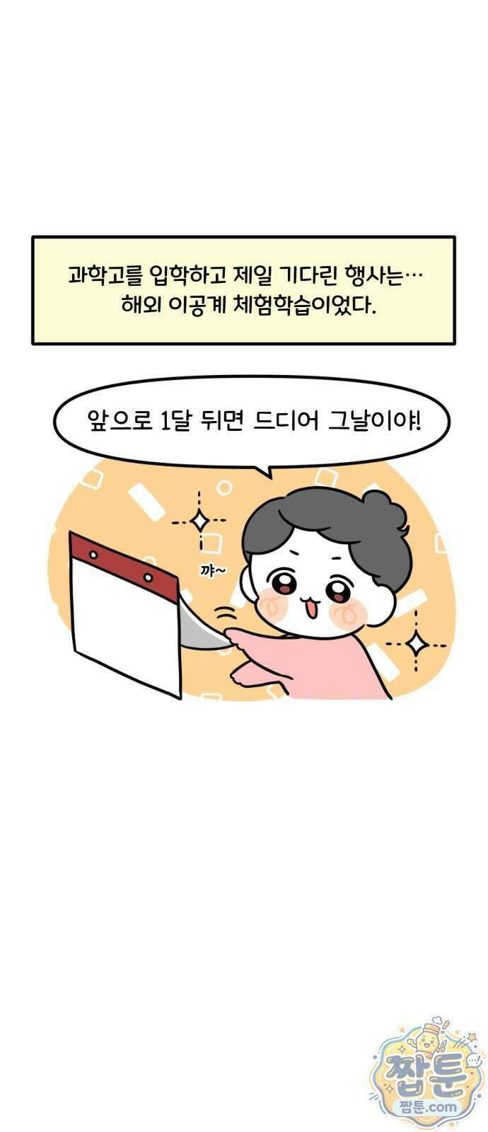 과학고 생존일지 50화 2