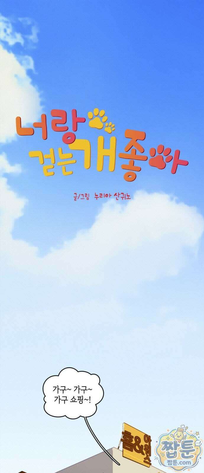 너랑 걷는 개 좋아 78화 1