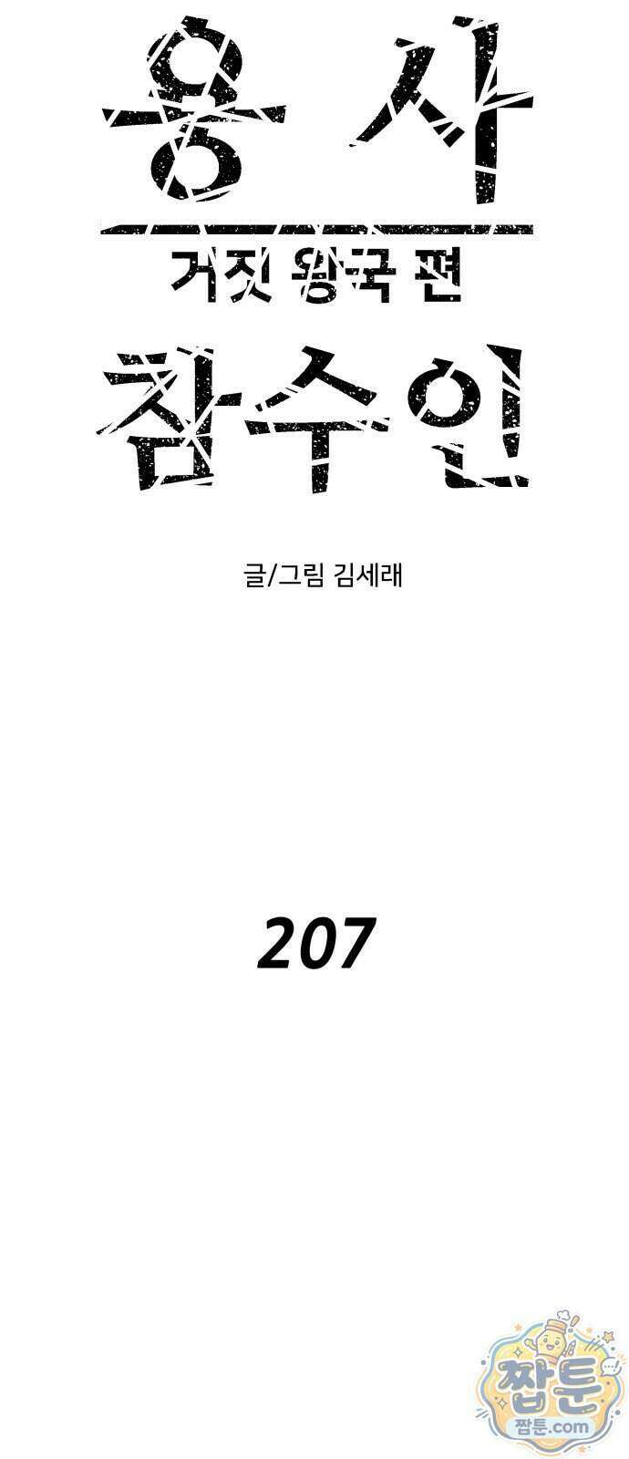 용사참수인 207화 13