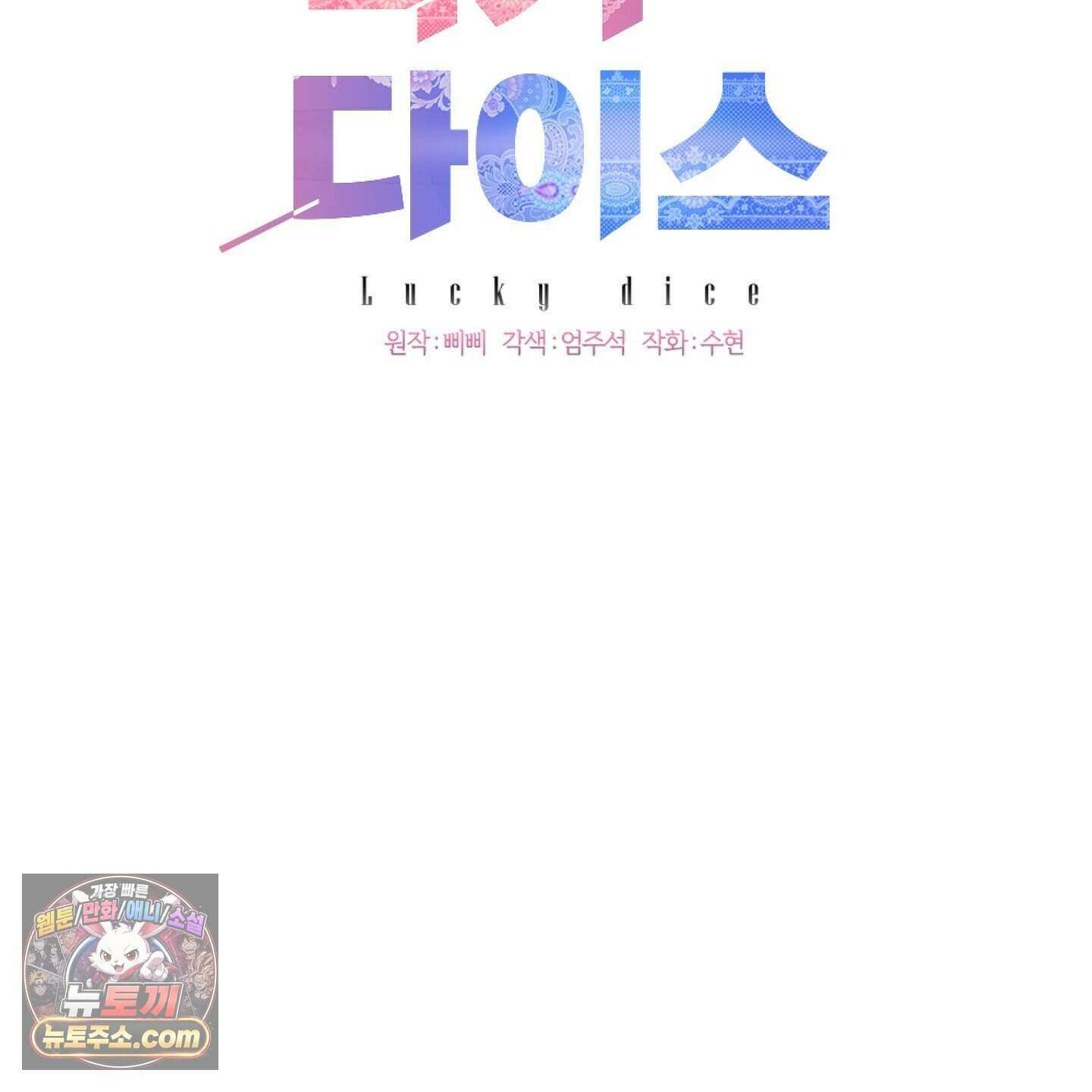 럭키 다이스 52화 45