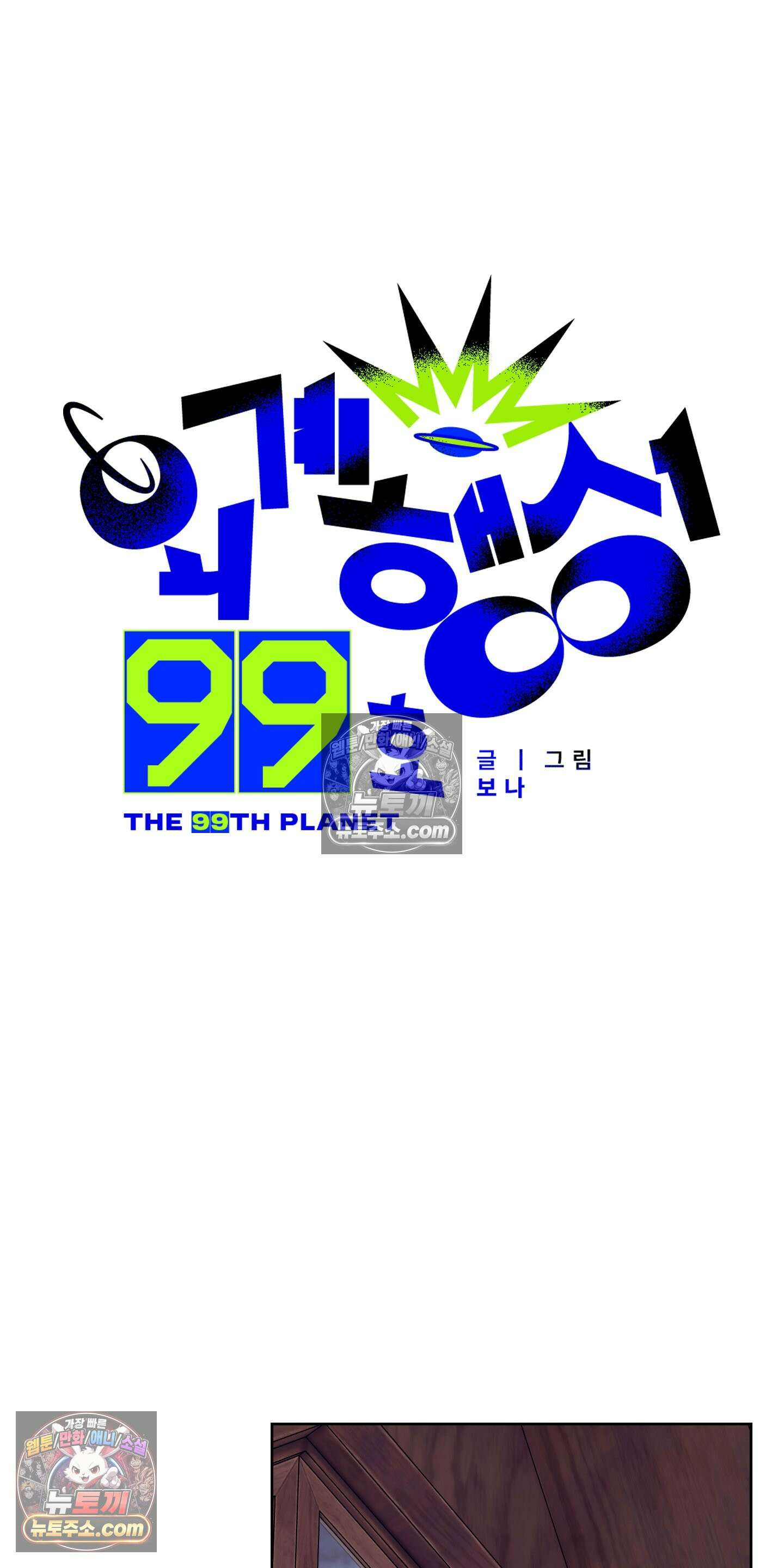 외계행성 99호 8화 8
