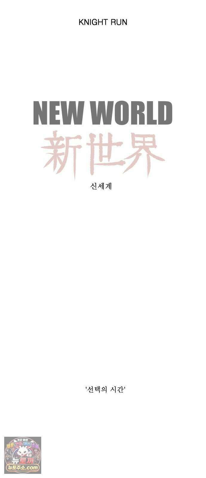 나이트런 문 신세계 2부 029화 29