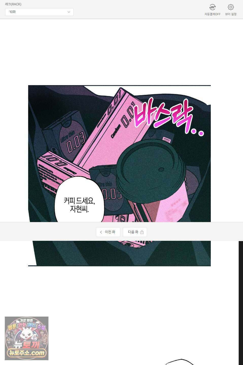 래크(RACK) 10화 1