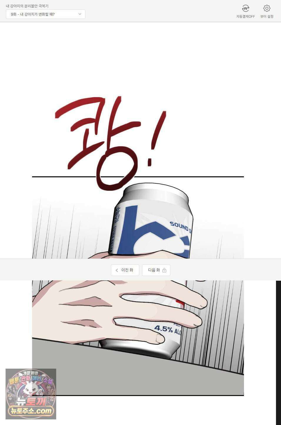 내 강아지의 분리불안 극복기 9화 1