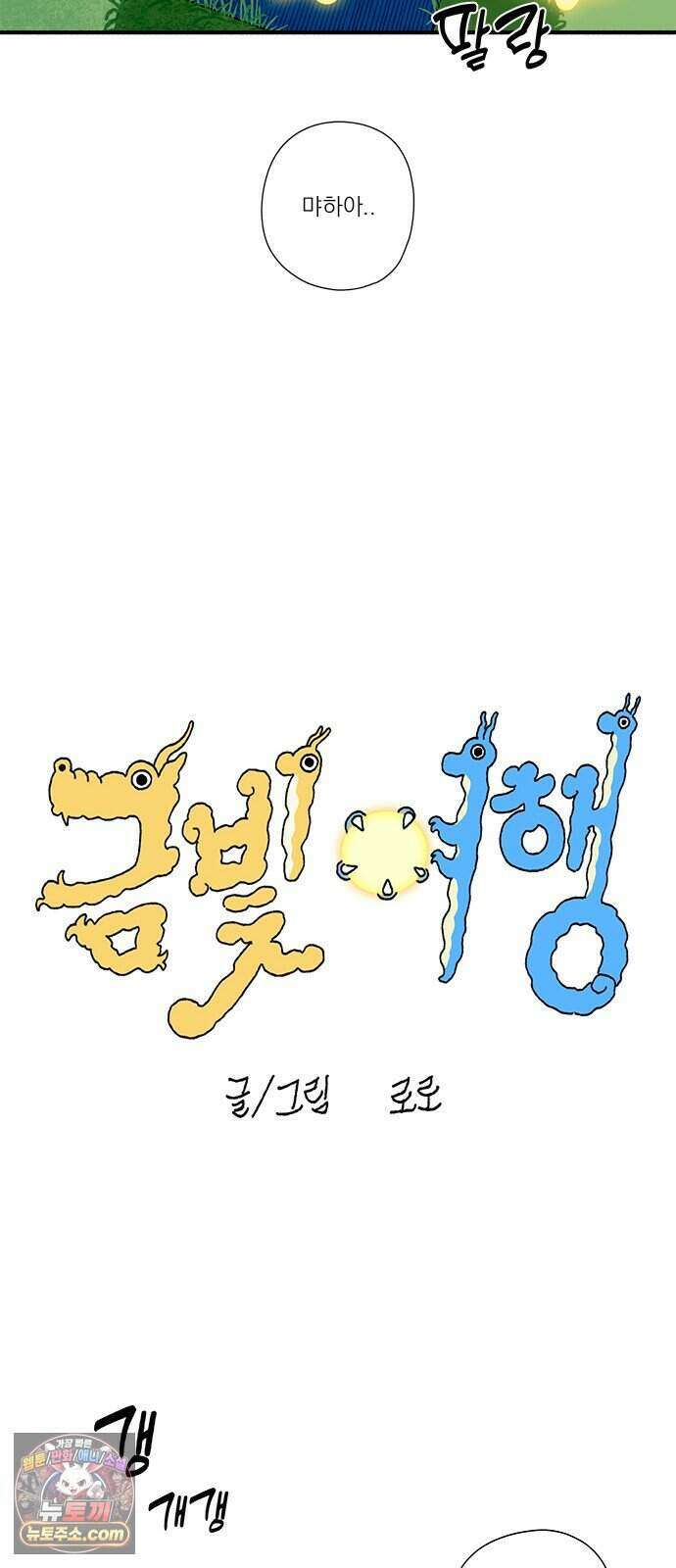찬란한 유산 단편집 <금빛여행> 2화_로로 작가 13