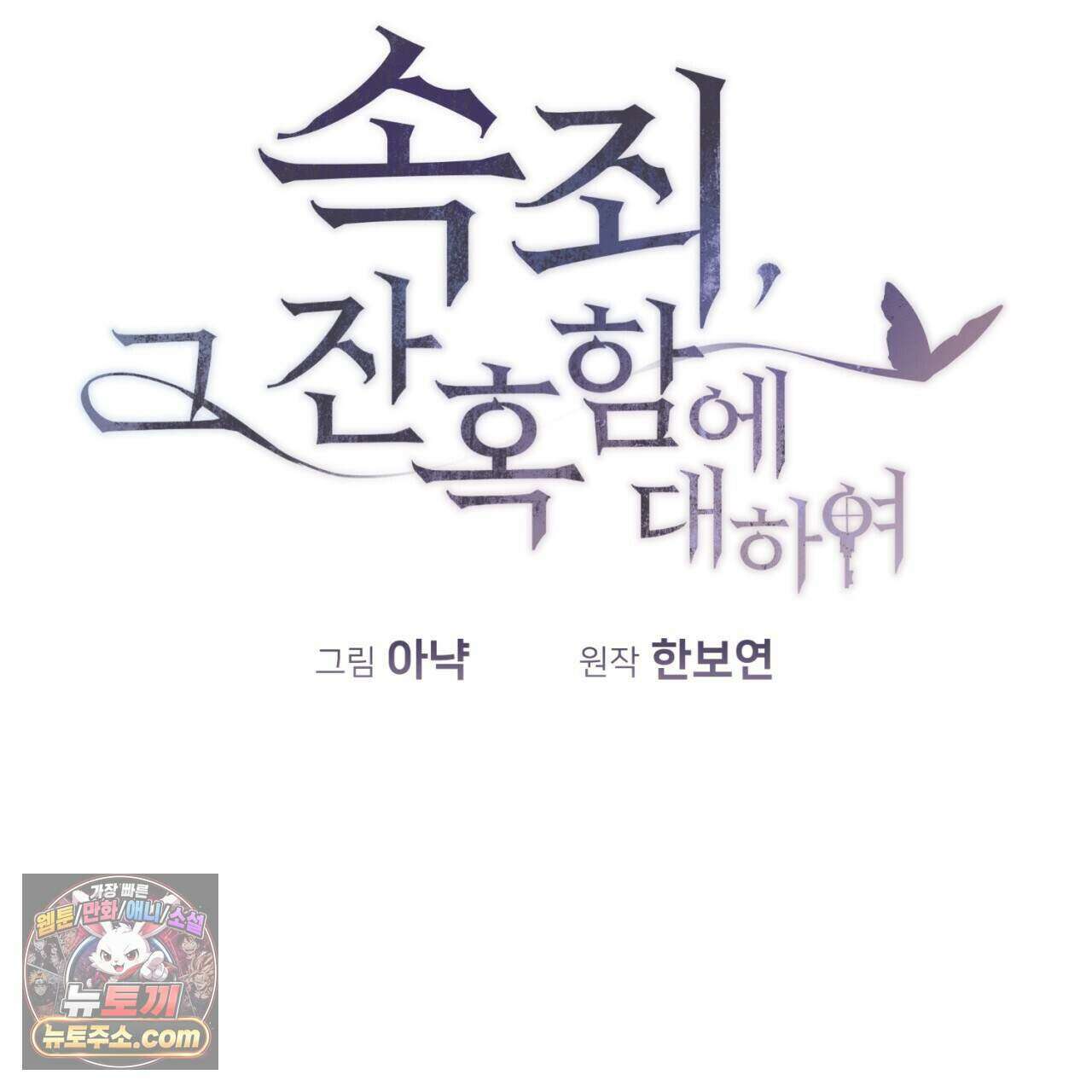 속죄, 그 잔혹함에 대하여  26화 52