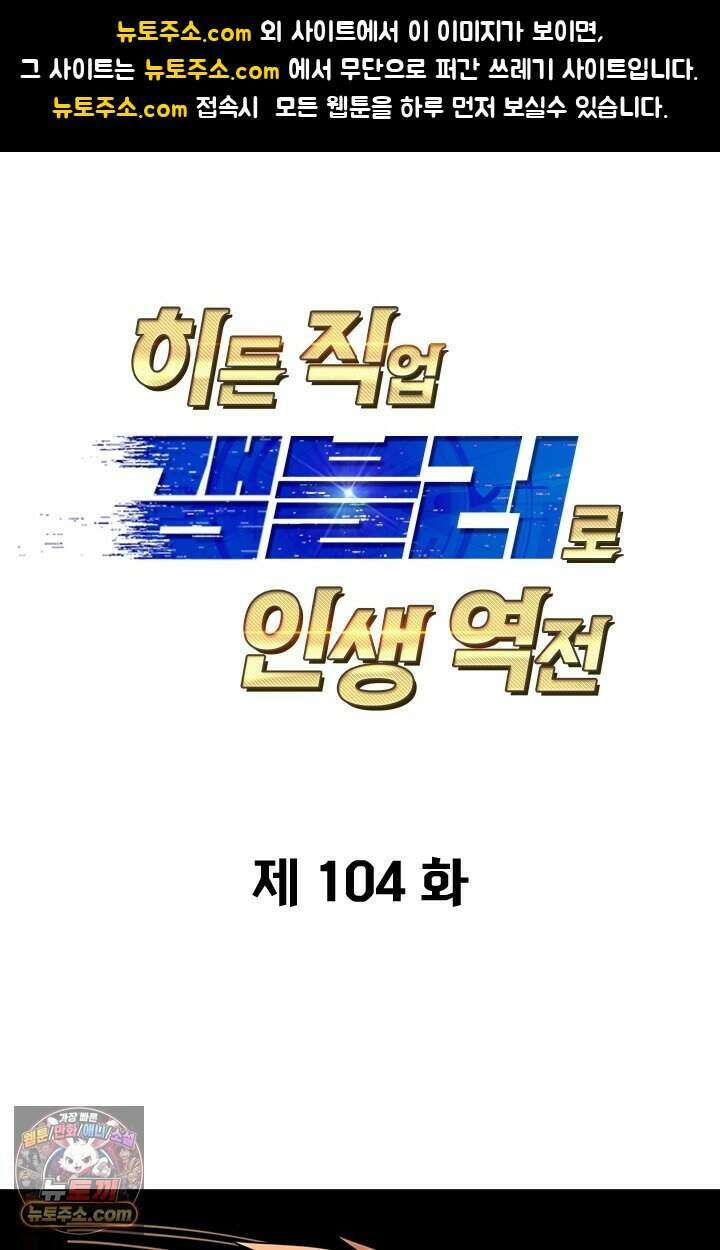 히든 직업 갬블러로 인생 역전 104화 1