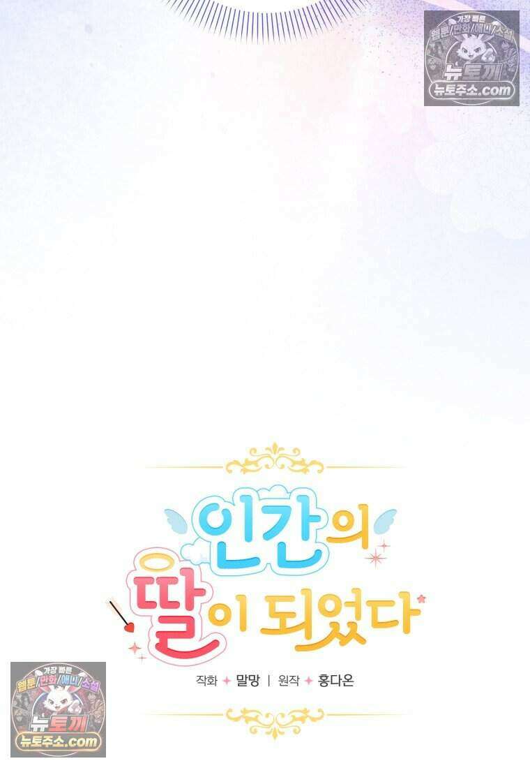 인간의 딸이 되었다 32화 13