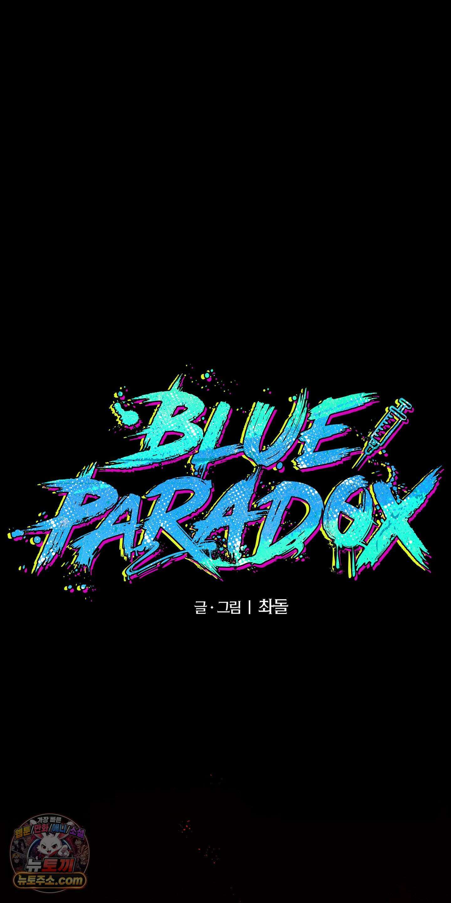 블루 패러독스 (BLUE PARADOX) 1화 23