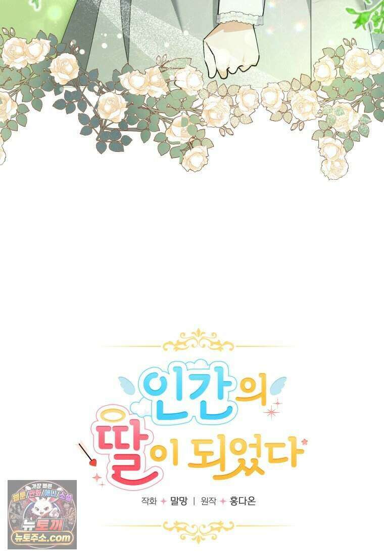 인간의 딸이 되었다 69화 24