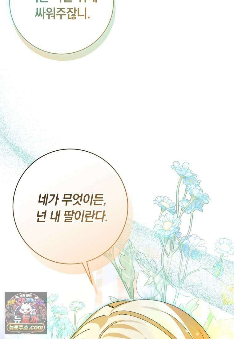인간의 딸이 되었다 69화 101