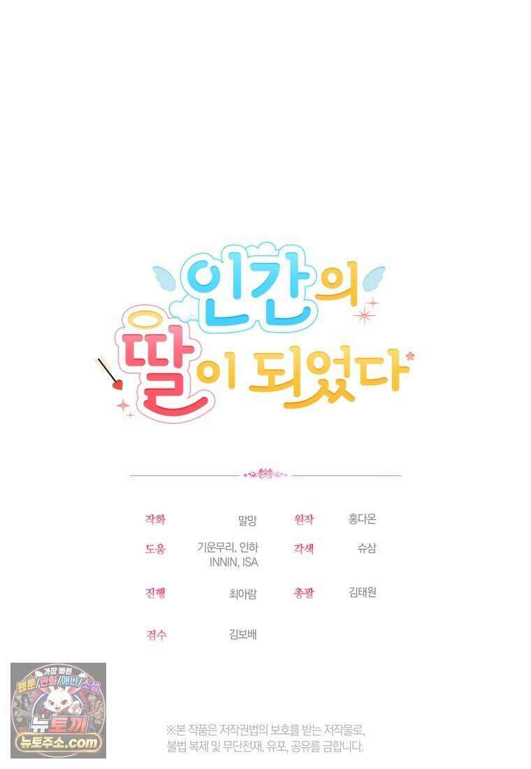 인간의 딸이 되었다 69화 105