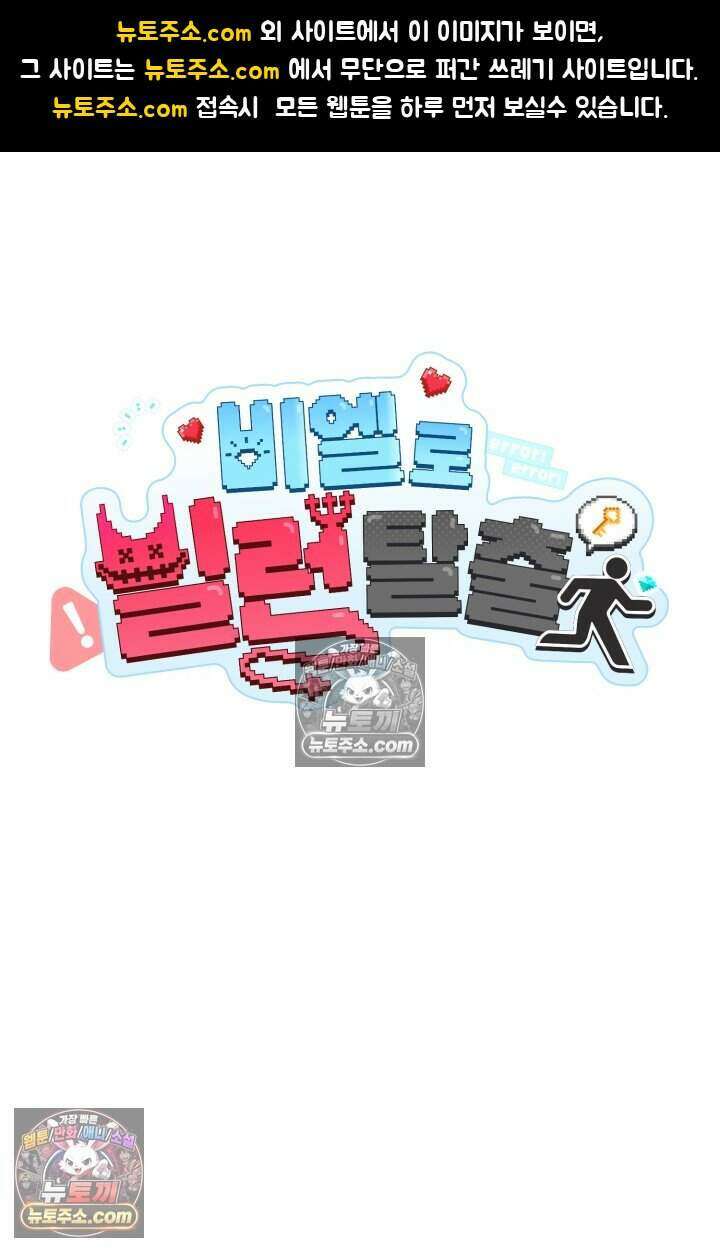 비엘로 빌런 탈출 11화 1