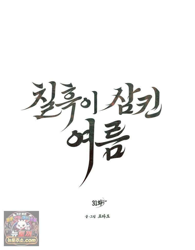 칠흑이 삼킨 여름 31화 29