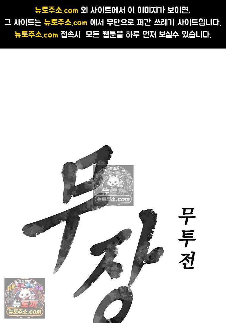 무장 - 무투전 60화 1