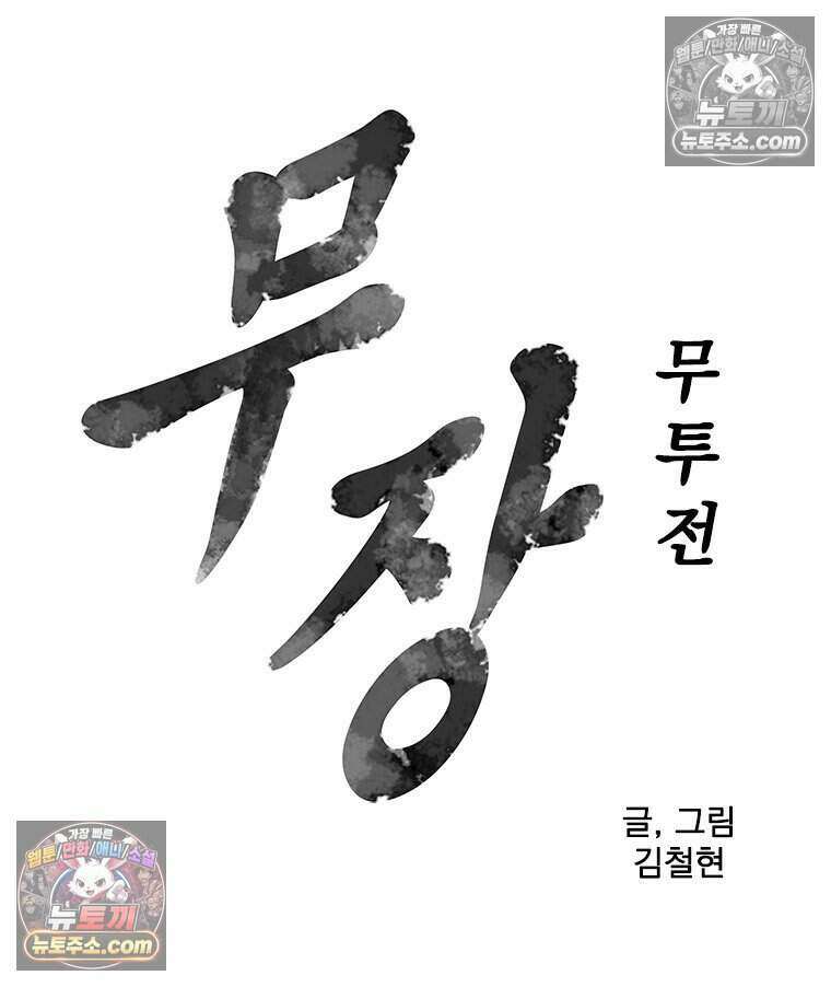무장 - 무투전 65화 8