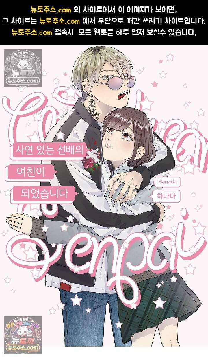 사연 있는 선배의 여친이 되었습니다 10화 1
