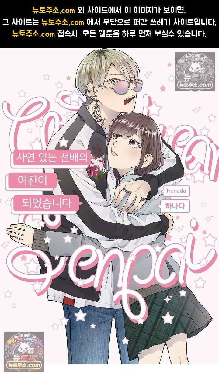 사연 있는 선배의 여친이 되었습니다 37화 1