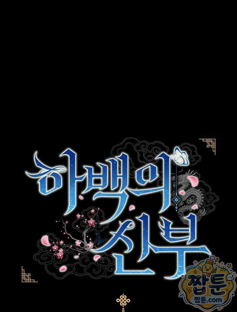 하백의 신부 2 27화 1
