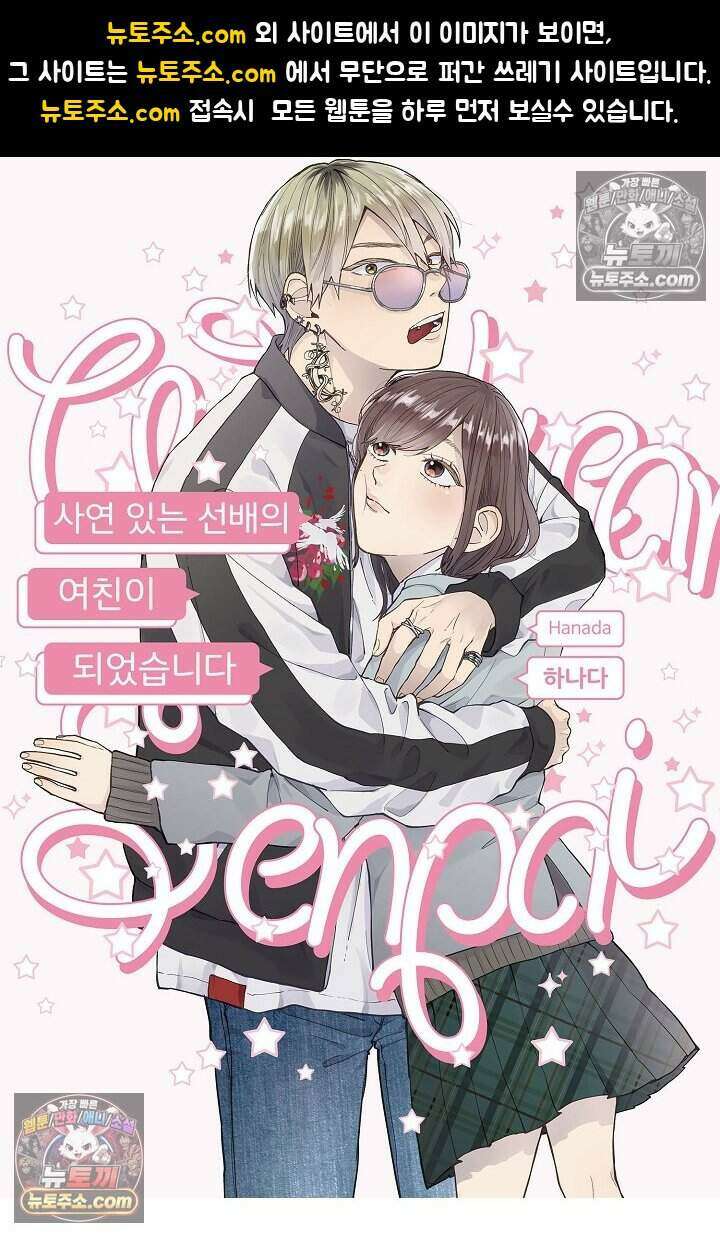 사연 있는 선배의 여친이 되었습니다 69화 1