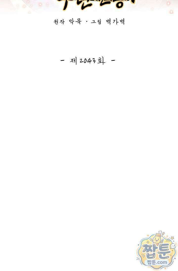 무련전봉 2043화 2
