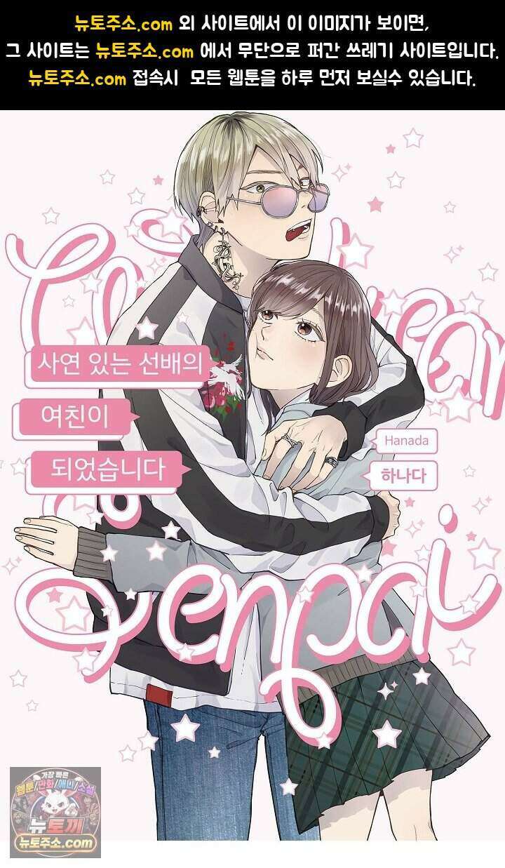 사연 있는 선배의 여친이 되었습니다 99화 1