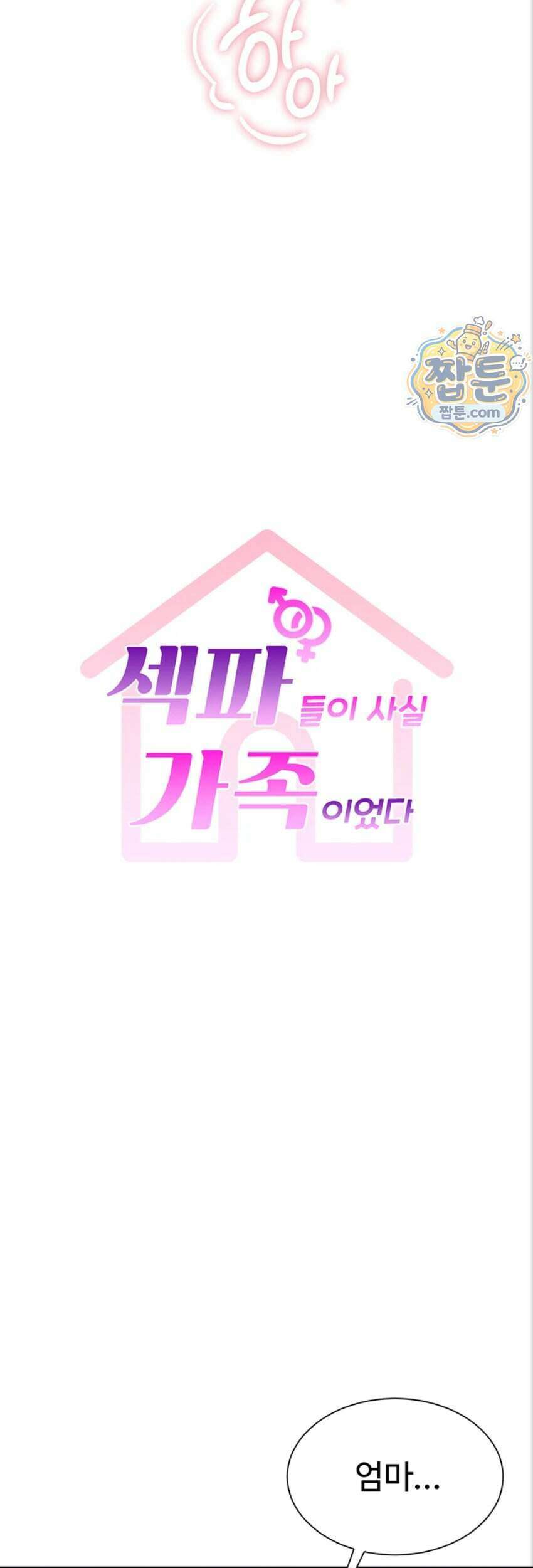 섹파들이 사실 가족이었다 22화 6