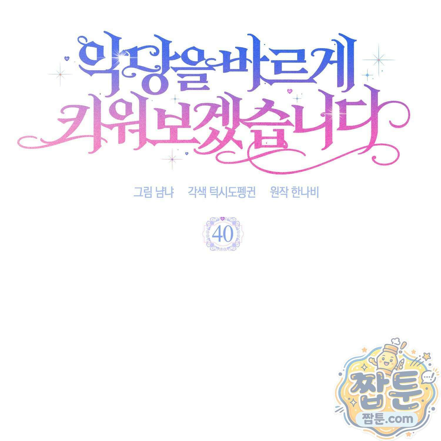 악당을 바르게 키워보겠습니다 40화 30