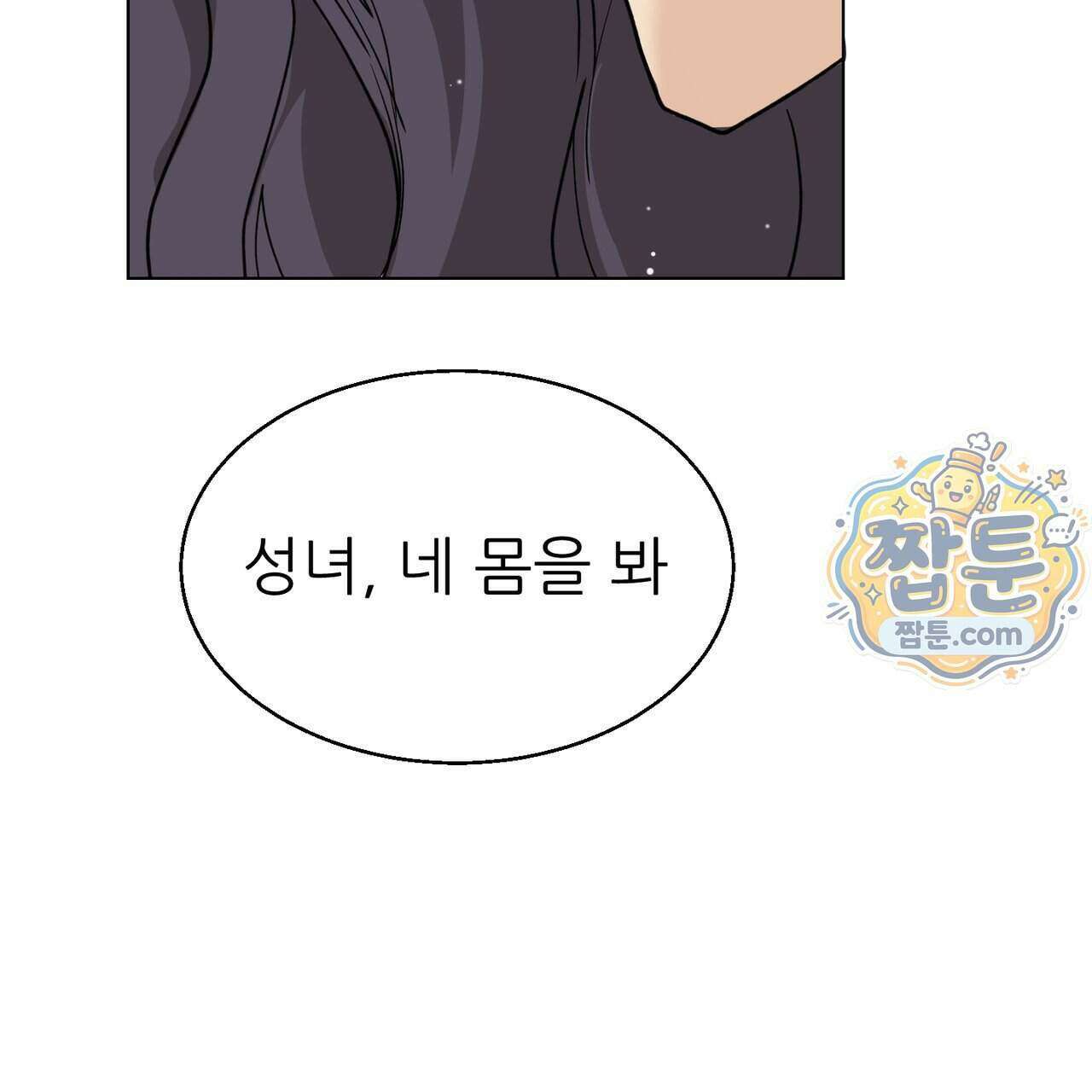 하지 않으면 죽는 성녀 2화 3