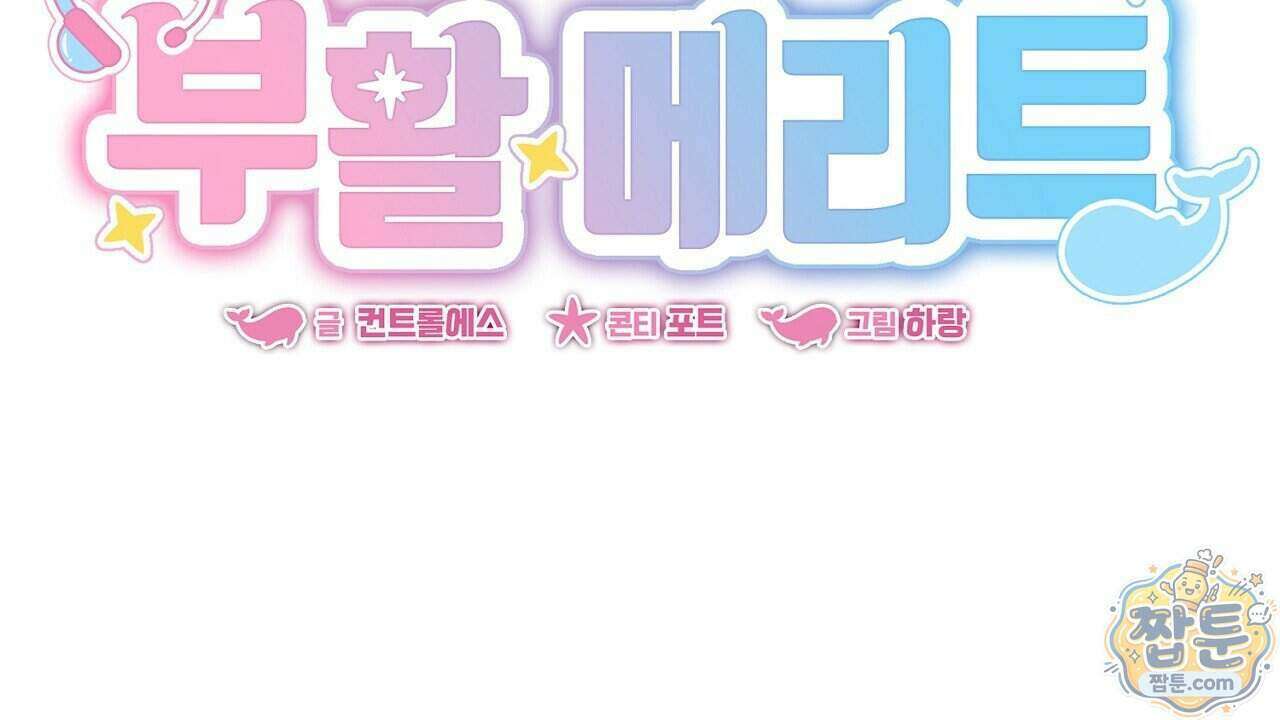 부활 메리트 31화 40