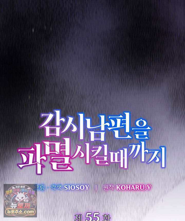 감시남편을 파멸시킬 때까지 55화 15